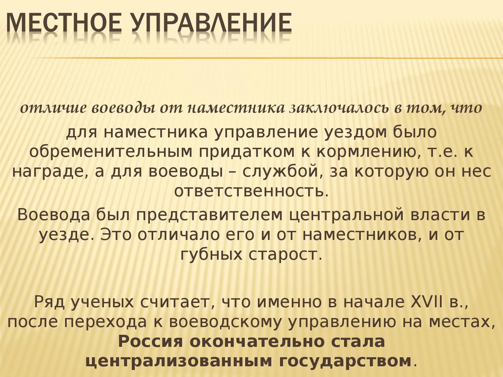 Что было источником доходов государевых наместников. Местное управление. Местное управление это кратко. Местное управление в 17 веке кратко. Местное управление в 17 веке в России кратко.