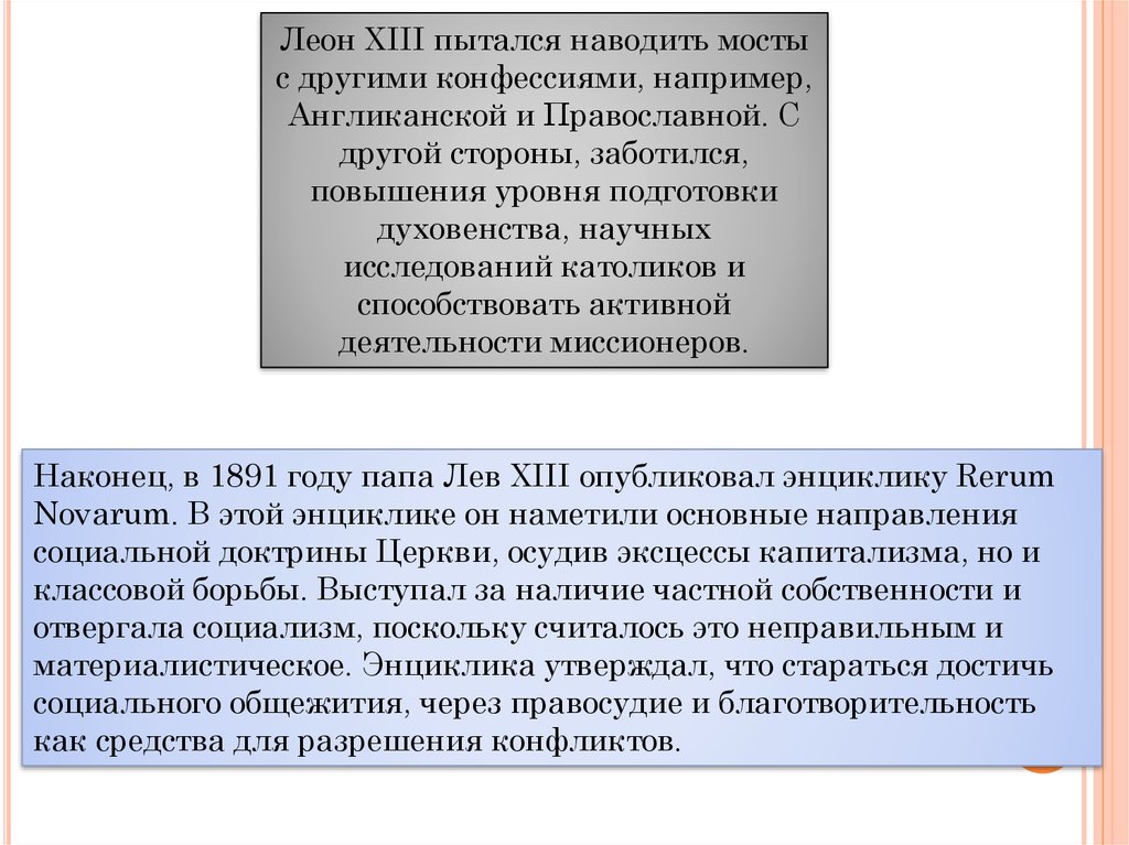 Энциклика это. Баланс сил в религиозном конфликте.