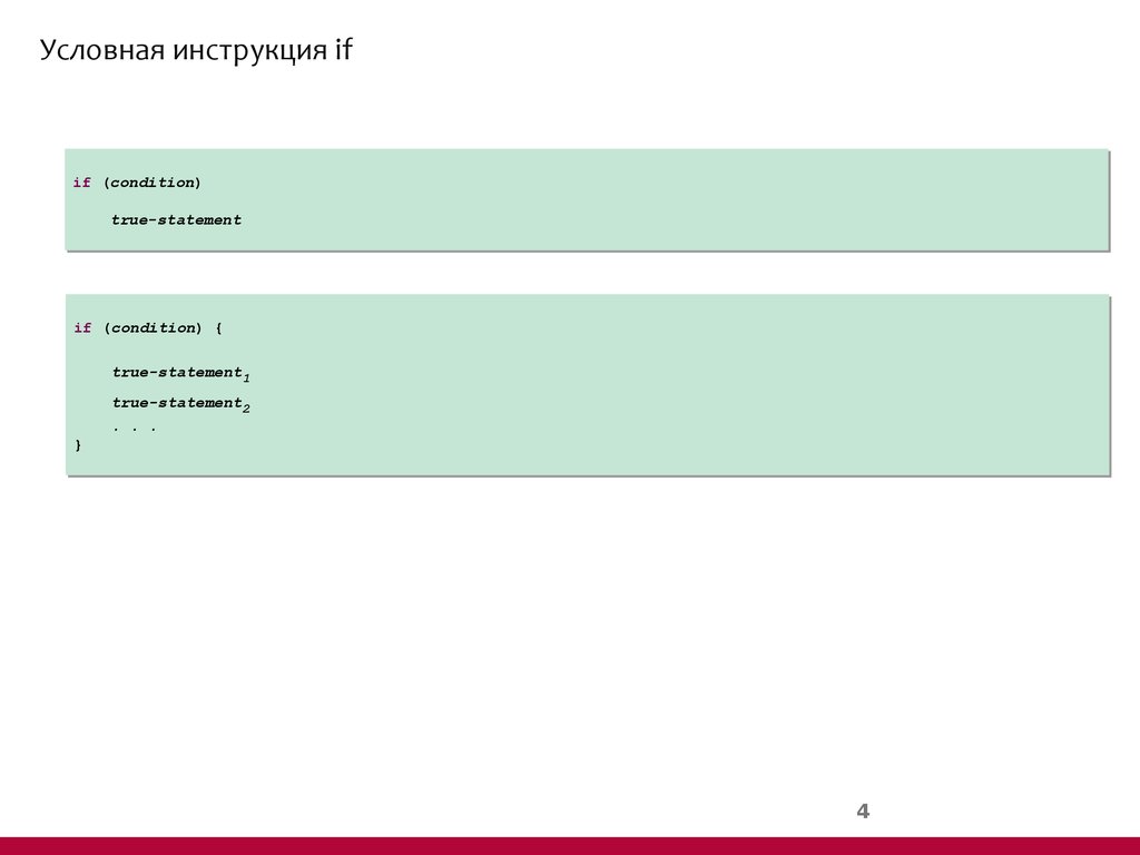 Условная проверка. Условная инструкция. Инструкция if.