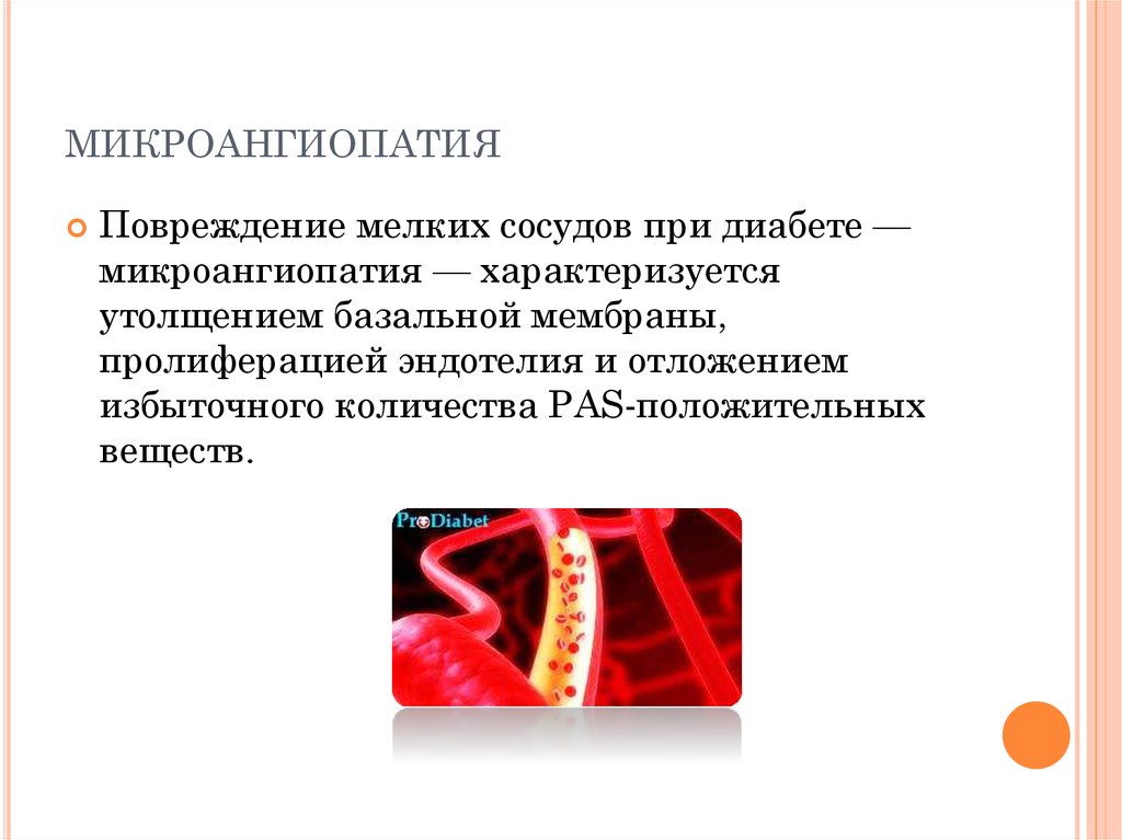 Церебральная микроангиопатия головного мозга что это. Микроангиопатия. Клинические проявления микроангиопатии. Диабетическая микроангиопатия. Микроангиопатия головного.