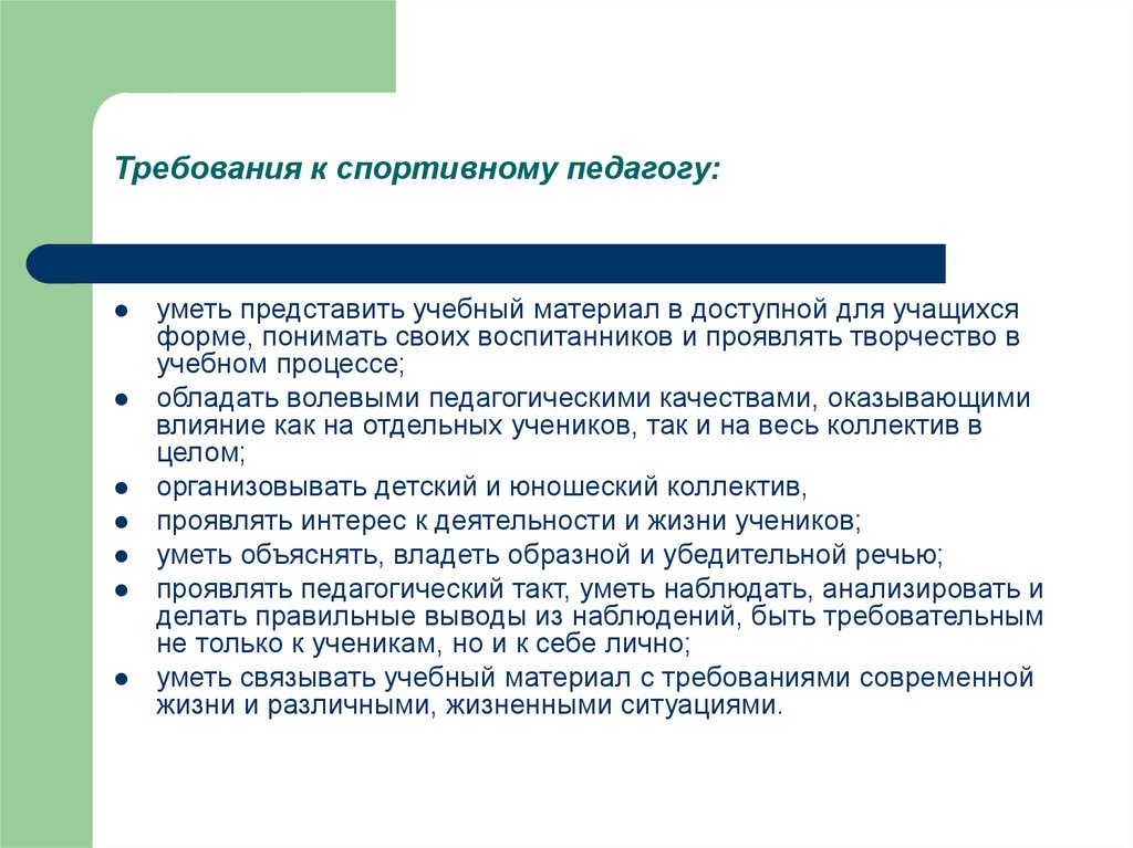 Образовательные требования. Специфика деятельности спортивного педагога. Спортивный педагог требования к личности. Требования к педагогической деятельности. Специфические особенности деятельности спортивного педагога.