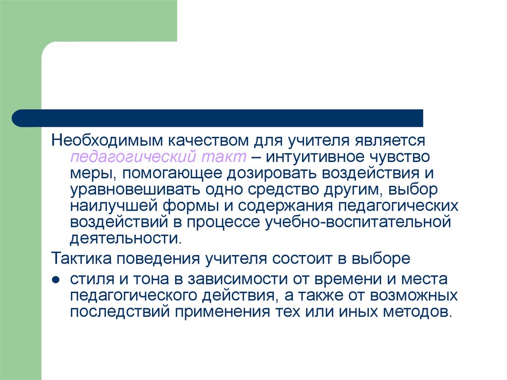 Чувство меры. Чувство меры (педагогический такт). Специфика деятельности спортивного педагога. Педагогический такт мера воспитательного воздействия. Чувство меры в педагогическом воздействии.