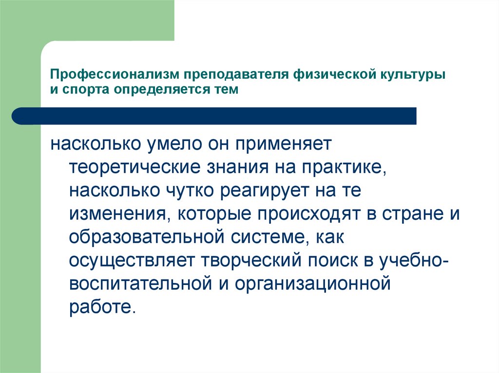 Педагогические функции учителя. Профессионализм педагога. Профессионализм в педагогической деятельности. Составляющие профессионализма педагога. Педагогические функции учителя физической культуры.