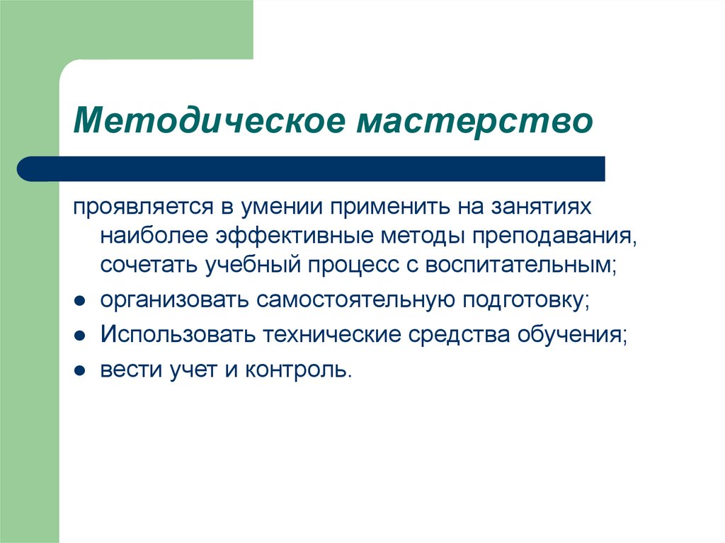 Методическое понятие. Уровень методического мастерства. Методическое мастерство. Методическое мастерство педагога. Методическое мастерство учителя иностранного языка.