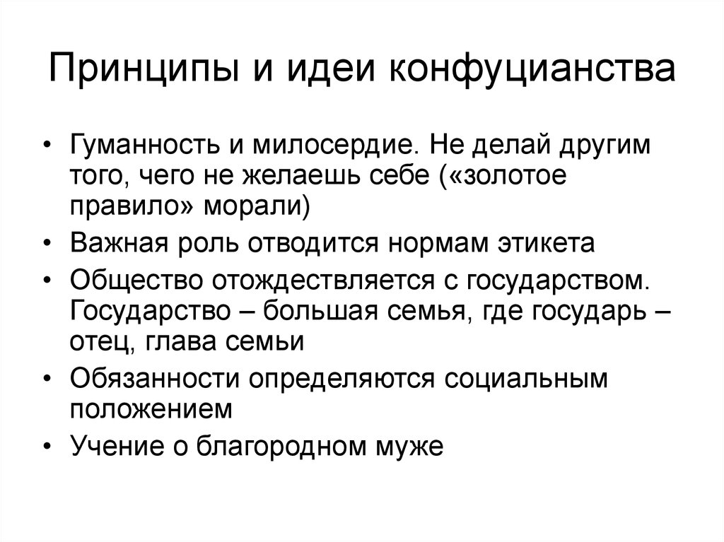 Основные принципы учения. Основополагающие принципы учения Конфуция. Основополагающие принципы конфуцианства. Ведущие принципы учения Конфуция. Конфуцианство основные идеи и принципы.