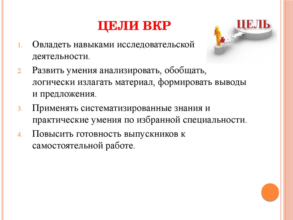 Цели и задача исследование работы. ВКР цель изучение исследование. Цель выпускной квалификационной работы. Цели и задачи ВКР. Цель выполнения выпускной квалификационной работы.