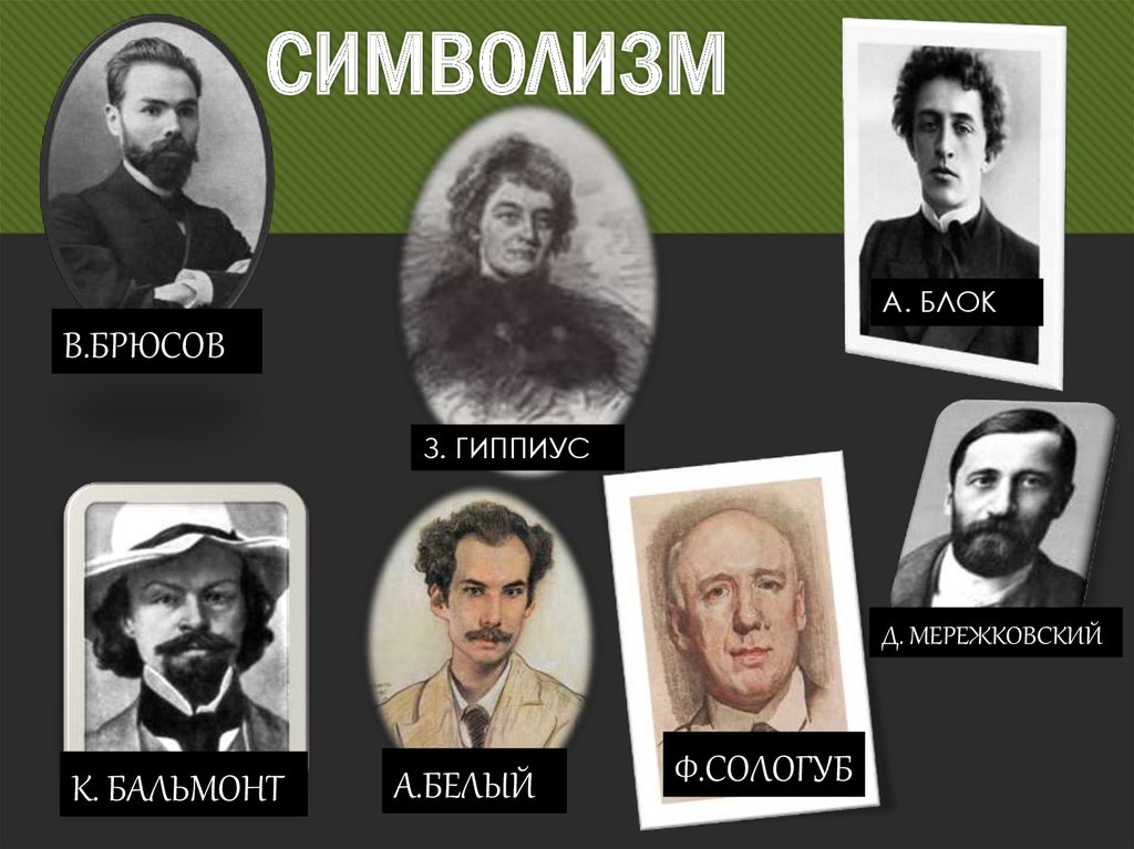 Гиппиус бальмонт. Поэты символисты блок Бальмонт Мережковский Брюсов. Д. Мережковский, к. Бальмонт, а. белый, а. блок, в. Брюсов, ф. Сологуб. Гиппиус символист. Поэты символисты Гиппиус Брюсов блок.