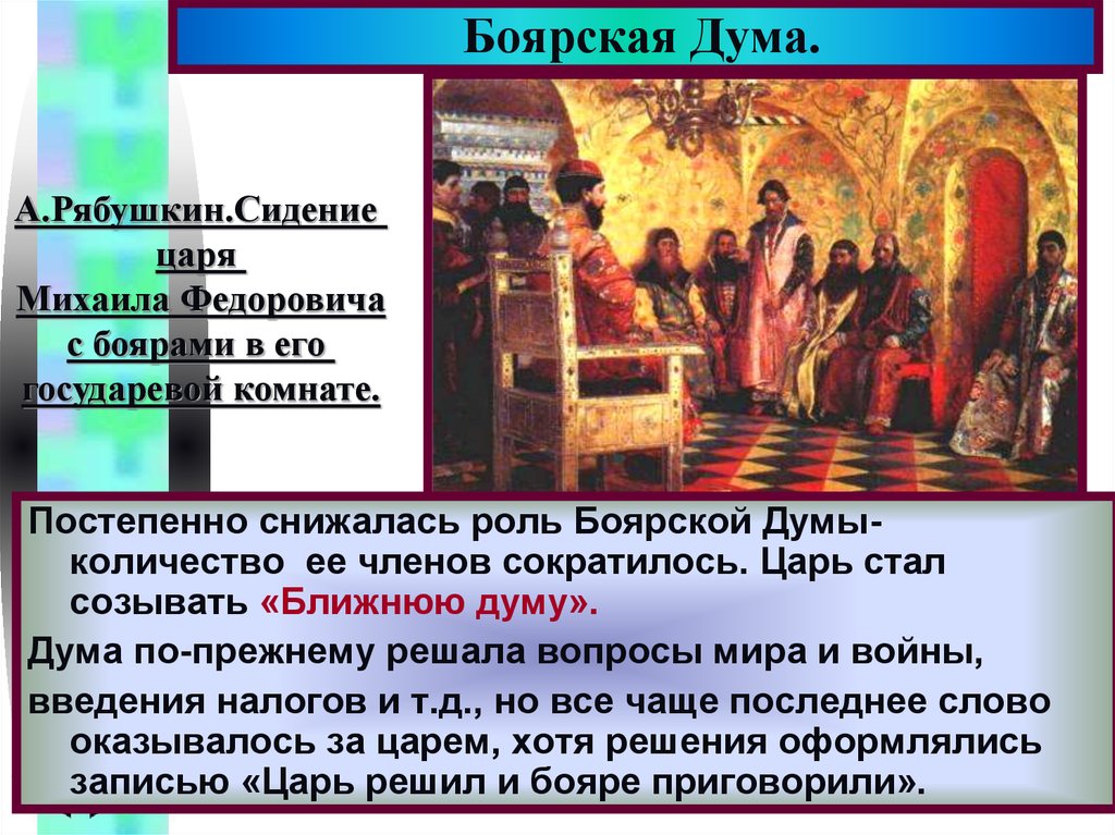 Какие вопросы решались на соборе. Картина Рябушкина Боярская Дума при Михаиле Романове. Сидение царя Михаила Федоровича с боярами.