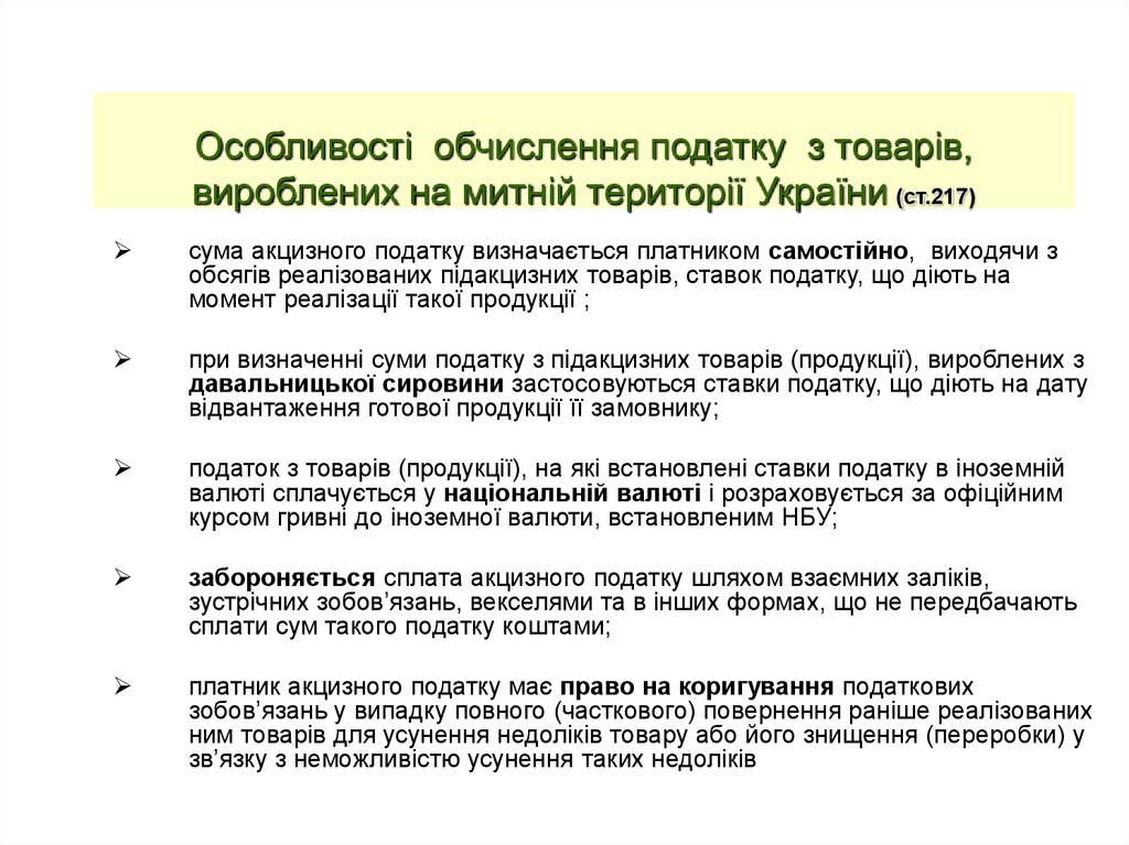 Особливості обчислення податку з товарів, вироблених на митній території України (ст.217)