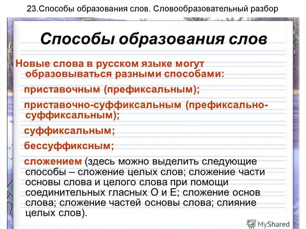 Способы образования новых слов. Способы оброзованияслов. Способы образования слов. Основные способы образования слов.