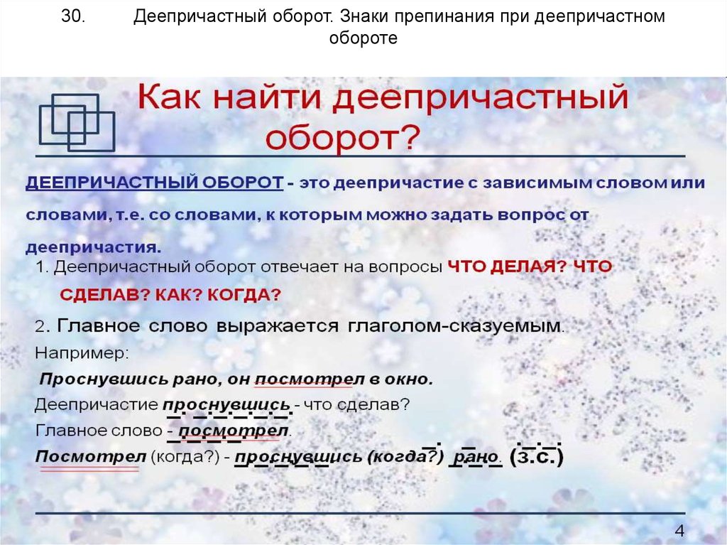 Знаки препинания при оборотах. Знаки препинания при деепричастном обороте. Деепричастный оборот знаки препинания при деепричастном обороте. Зануи препинания при деепричастии обороте. Знаки препинания при де.