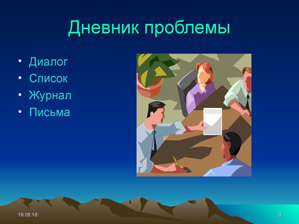 Проблема диалога. Диалог с проблемой. Презентация проекта проблемный клиент. Диалог 