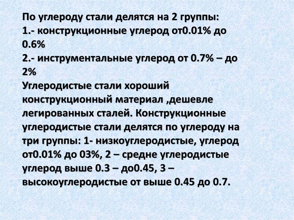 Стали делятся. Конструкционные стали делятся на группы. Углеродистые стали делятся на. Углерода инструментальные стали. Углеродистые стали делятся конструкционные констиумпнтальные.