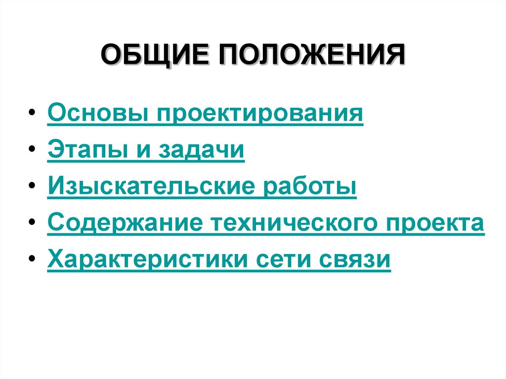 Основа положения. Общие положения проектирования.