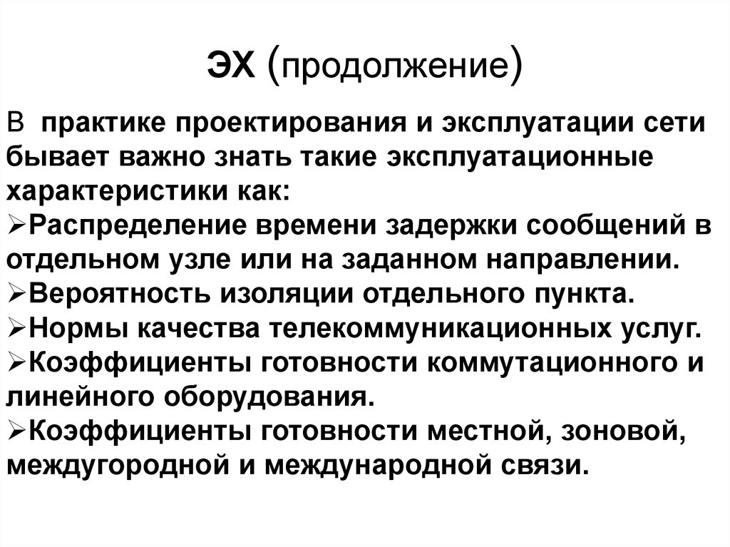 ЭХ (продолжение)