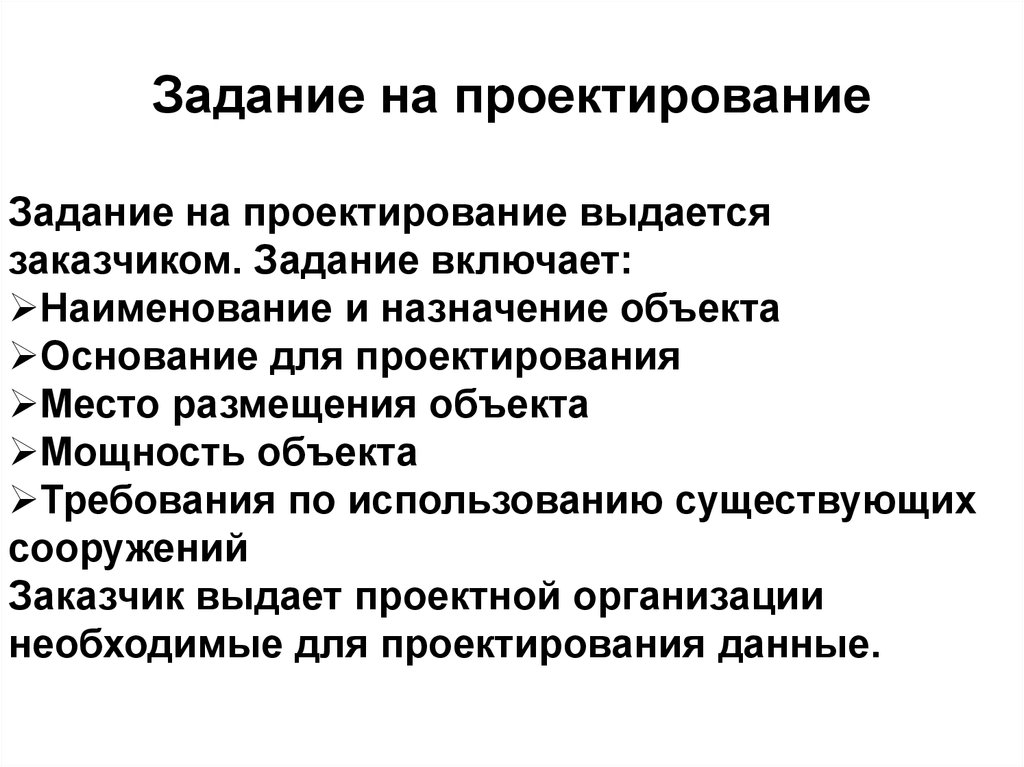 Требования к техническому заданию. Задание на проектирование. Составление задания на проектирование. Техническое задание на проектирование. Состав задания на проектирование.