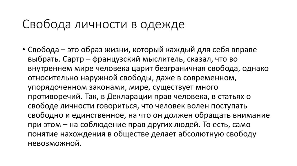 Свобода тгп. Свобода личности. Статья свободы. Сартр: абсолютная Свобода и абсолютная ответственность.