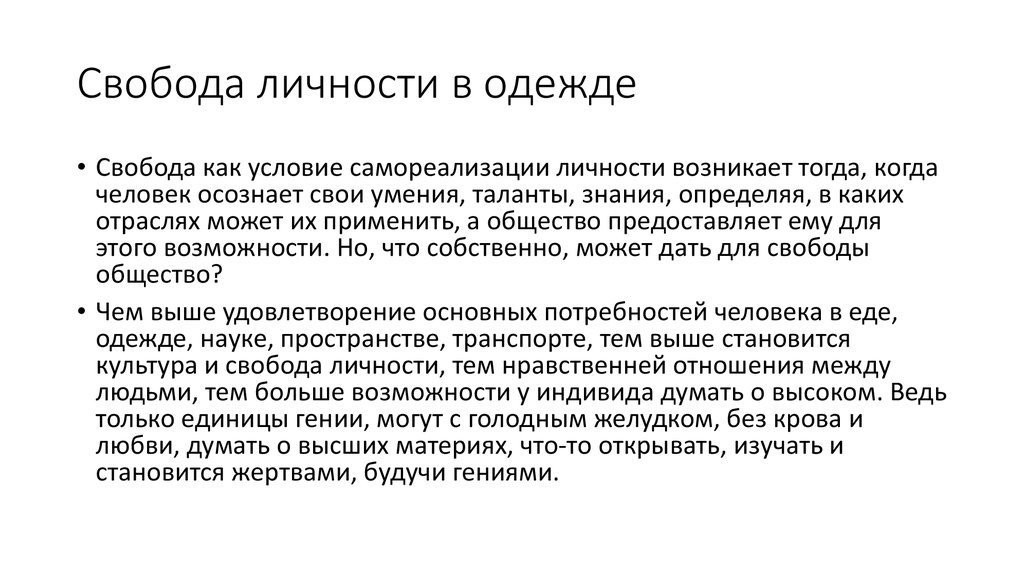 Личность условие. Свобода личности. Свобода как реализация личности. Свобода как самореализация личности. Свобода личности это Свобода.