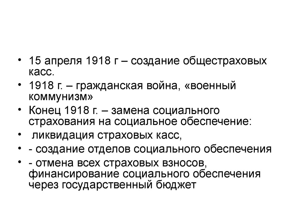 1918 г. История социального страхования в России. Социальное обеспечение в России в период гражданской войны. История социального страхования в России презентация. 1918 Создание.