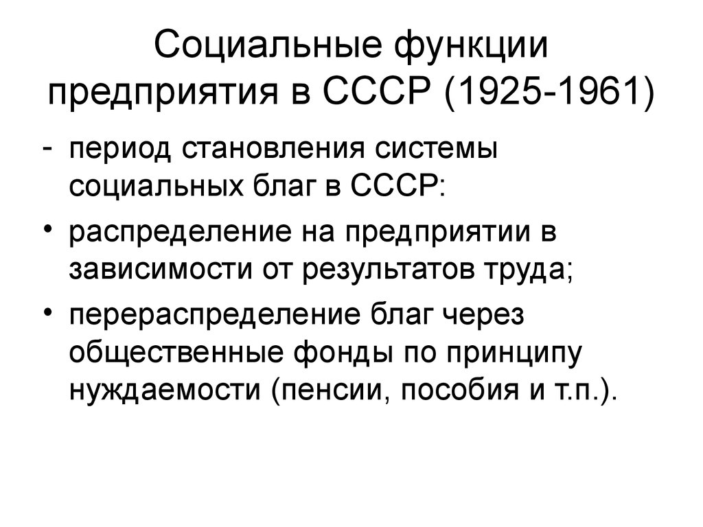 Социальный статусы ссср. Функции СССР. Предприятия СССР. КСО СССР. Социальная система СССР.