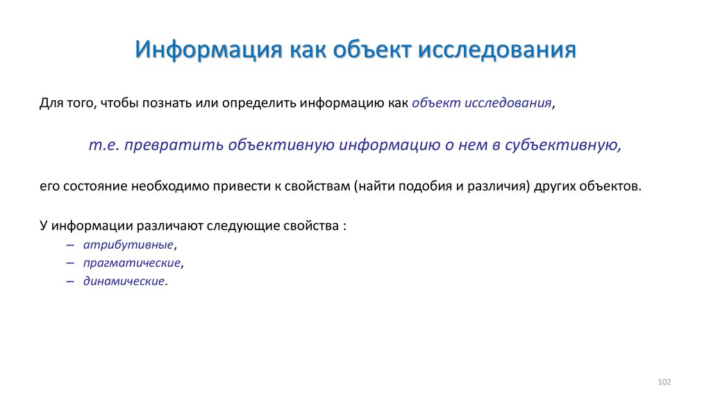 Атрибутивные свойства информации