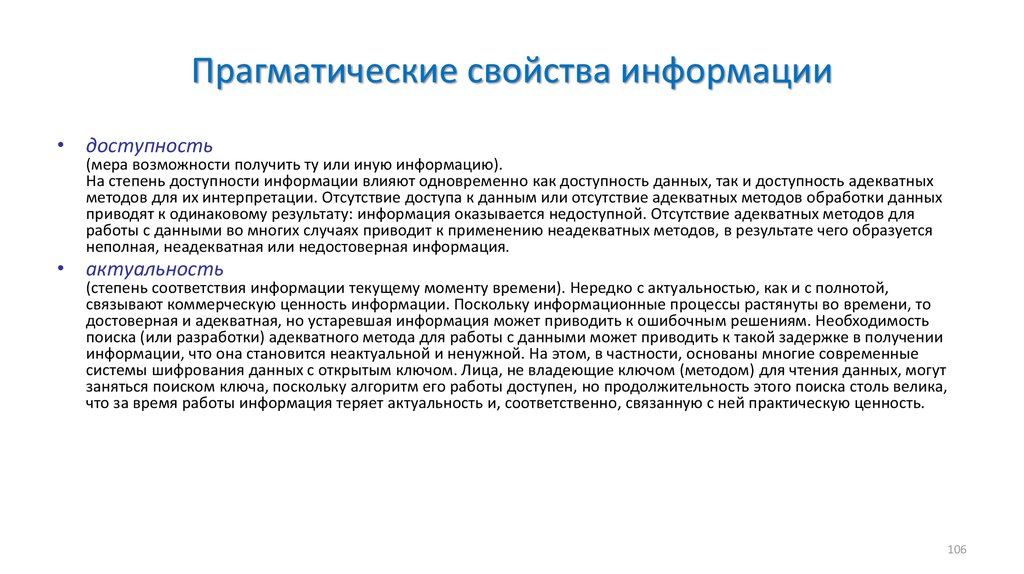 Ту или иную информацию. Прагматические свойства информации. Мера возможности получить ту или иную информацию. Доступность информации. Возможность получить ту или иную информацию устройства.