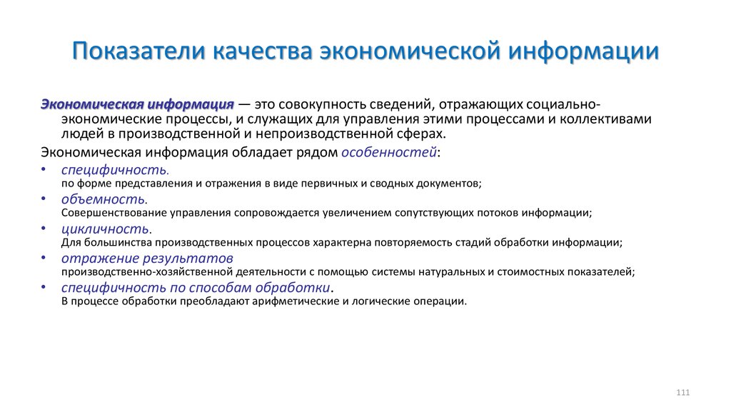 Социально экономические процессы. Показатели качества экономической информации. Основные показатели качества экономической информации. Критерии экономической информации. Показателикачесва информации.