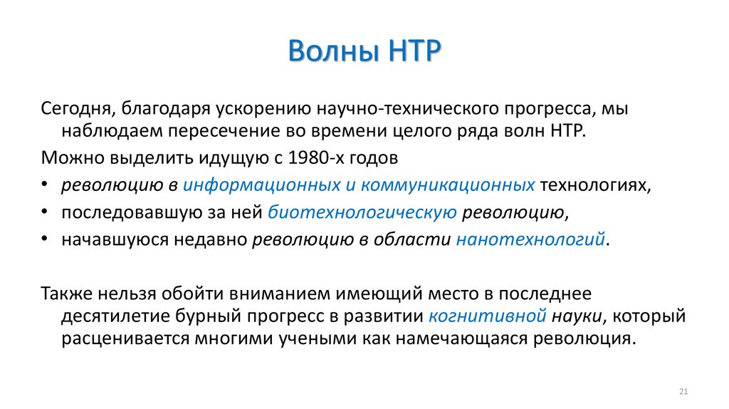 Авангардной тройки нтр. Первая волна НТР. Вторая волна НТР. Три волны научно технического прогресса. Три волны научно технической революции.