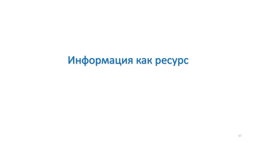 Информация как ресурс