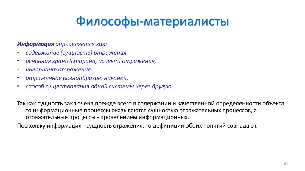 Сущность отражения. Философы материалисты. Материалисты в философии список. Материалисты список философов.