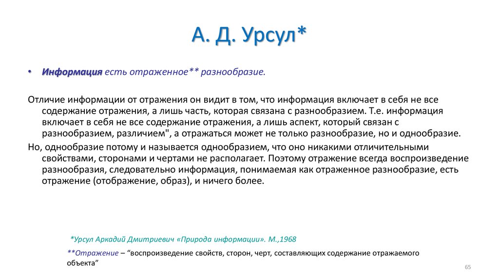 Образ отображения. А Д Урсул. Урсул отражение и информация. Урсул а. д. природа информации.. Урсул определение информации.