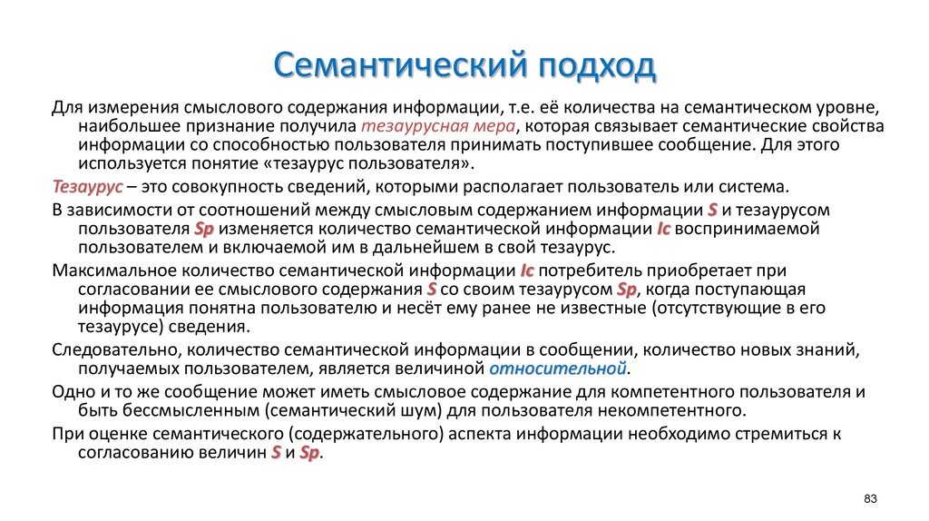 Какой подход позволяет объективно измерить информацию. Семантический подход. Семантический подход к оценке информации. Семантический подход пример. Структурно-семантический подход.