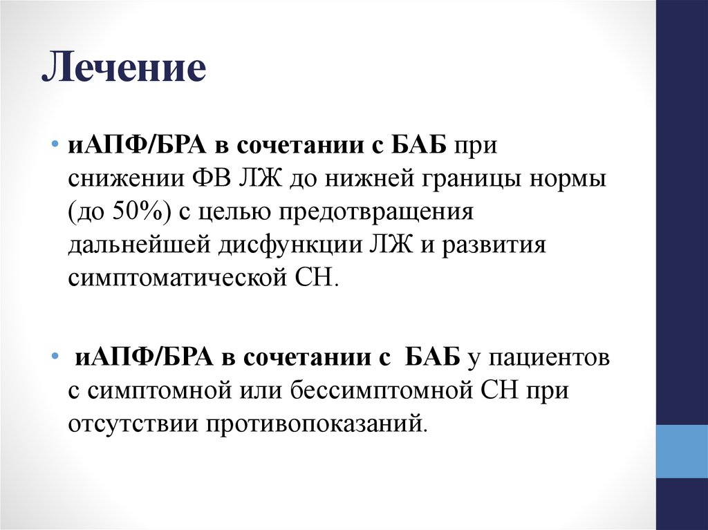 Лечение 8. ИАПФ И бра. ИАПФ И бра комбинация. ИАПФ баб бра. ИАПФ сочетание.