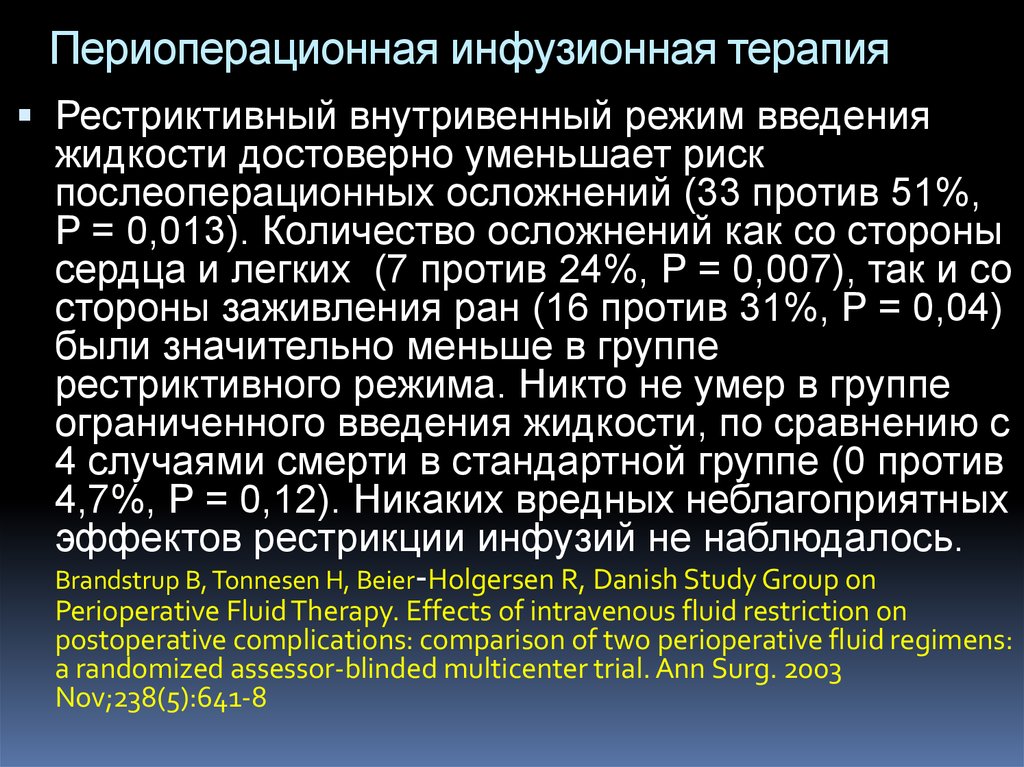 Осложнения инфузионной терапии. Рестриктивная тактика инфузионной терапии. Периоперационная инфузионная терапия. Режимы инфузионной терапии. Общие принципы инфузионной терапии.