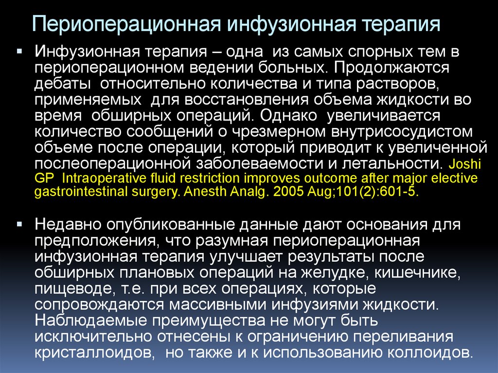 Осложнения инфузионной терапии. Периоперационная инфузионная терапия. Протокол периоперационной инфузионной терапии. Инфузионная терапия при перитоните. Стратегии инфузионной терапии.