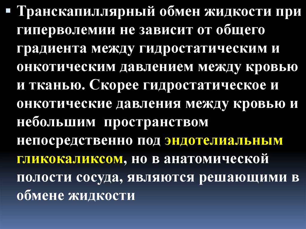 Обмен жидкостями. Транскапиллярный обмен жидкости. Транскапиллярный обмен веществ. Механизм транскапиллярного обмена физиология. Транскапиллярный обмен жидкостей зависит от.