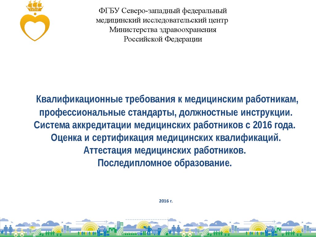 Квалификационные требования к медицинским работникам. Квалификационные характеристики медицинских работников. Аттестация медицинских работников.