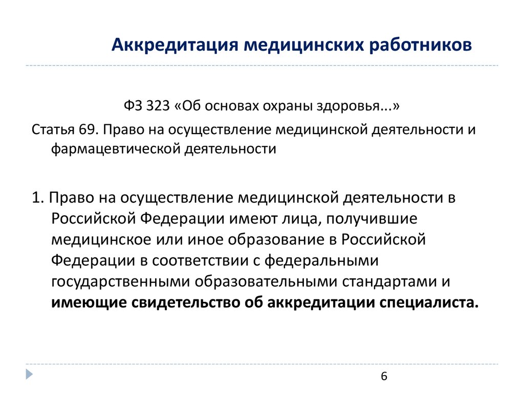 Аккредитация медработников презентация