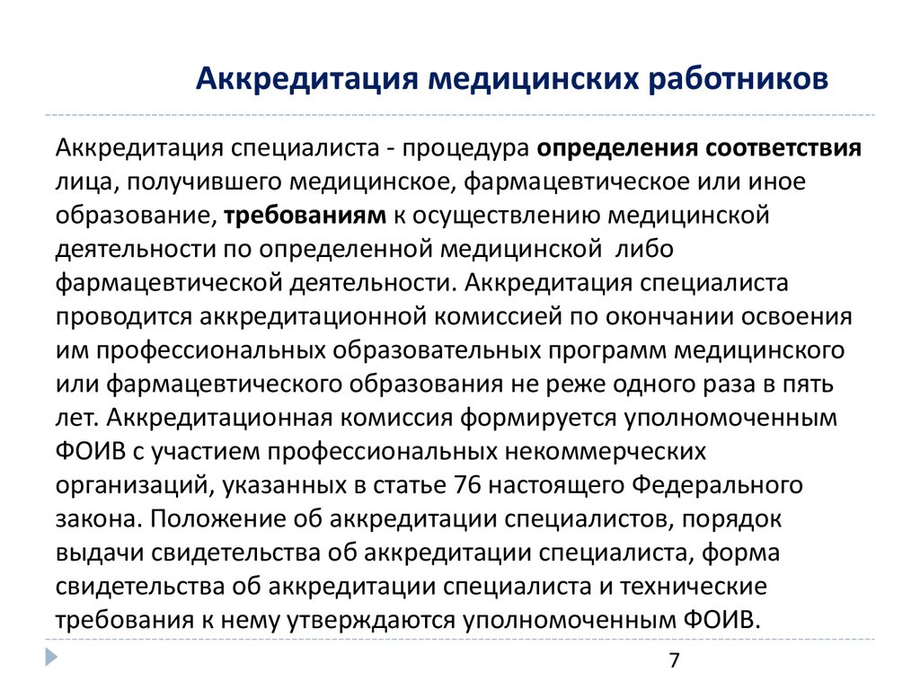 Аккредитационные медицинских работников федеральный аккредитационный