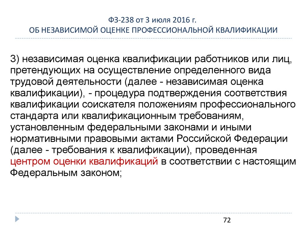 ФЗ-238 от 3 июля 2016 г. ОБ НЕЗАВИСИМОЙ ОЦЕНКЕ ПРОФЕССИОНАЛЬНОЙ КВАЛИФИКАЦИИ