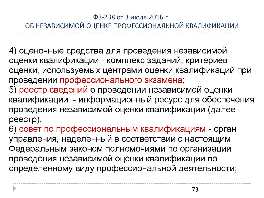 ФЗ-238 от 3 июля 2016 г. ОБ НЕЗАВИСИМОЙ ОЦЕНКЕ ПРОФЕССИОНАЛЬНОЙ КВАЛИФИКАЦИИ