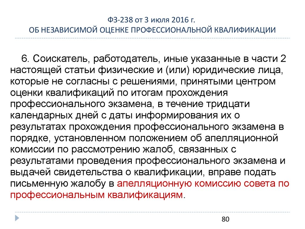 ФЗ-238 от 3 июля 2016 г. ОБ НЕЗАВИСИМОЙ ОЦЕНКЕ ПРОФЕССИОНАЛЬНОЙ КВАЛИФИКАЦИИ