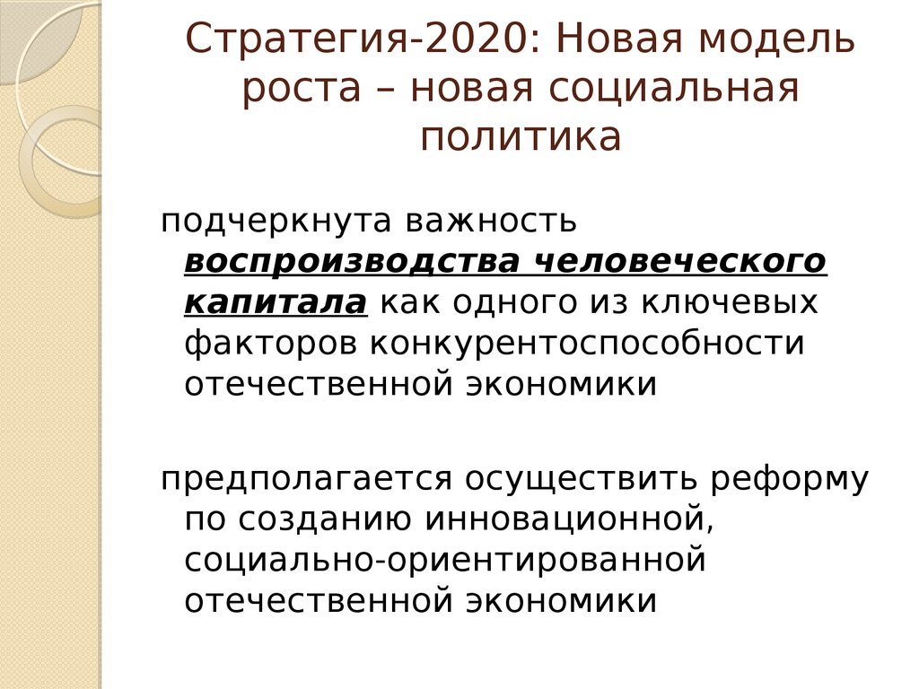 Стратегия-2020: Новая модель роста – новая социальная политика