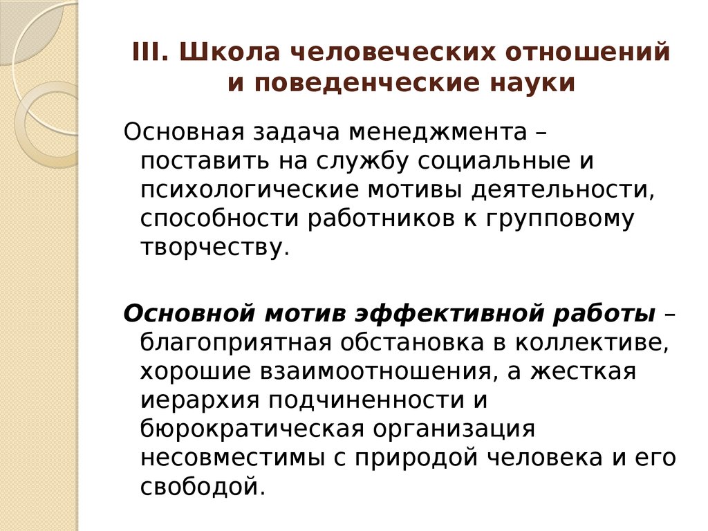 Социальные отношения задание. Школа поведенческих отношений бихевиористский. Школа человеческих отношений и поведенческих наук. Школа человеческих отношений и поведенческих наук основные идеи. Поведенческие науки.