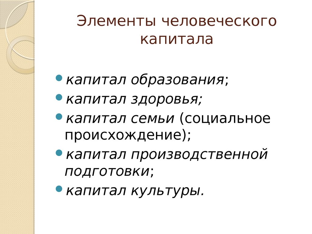 Элементы человеческого капитала. Капитал образования. Культурный капитал семьи это. Элементное образование.