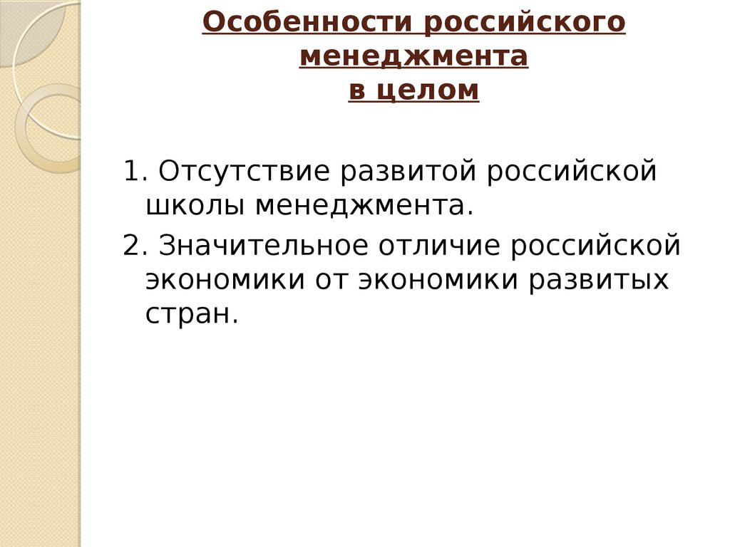 Особенности российского менеджмента