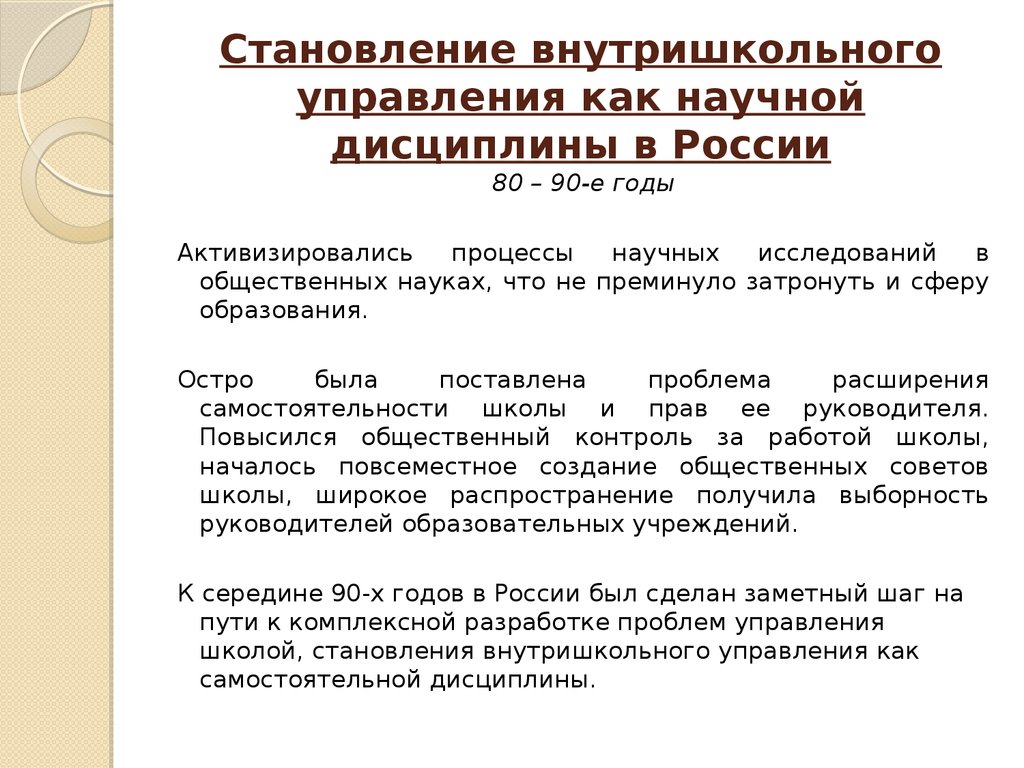 Становление внутришкольного управления как научной дисциплины в России