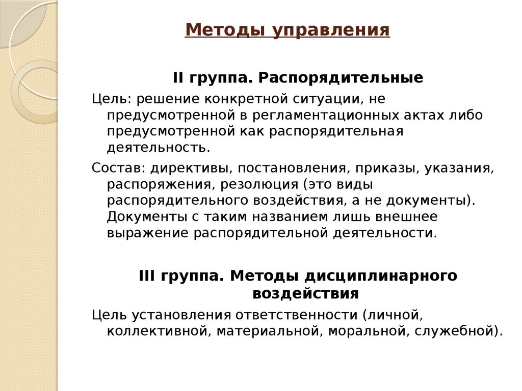 . Распорядительные и дисциплинарные методы управления. Пресуппози\ция это.