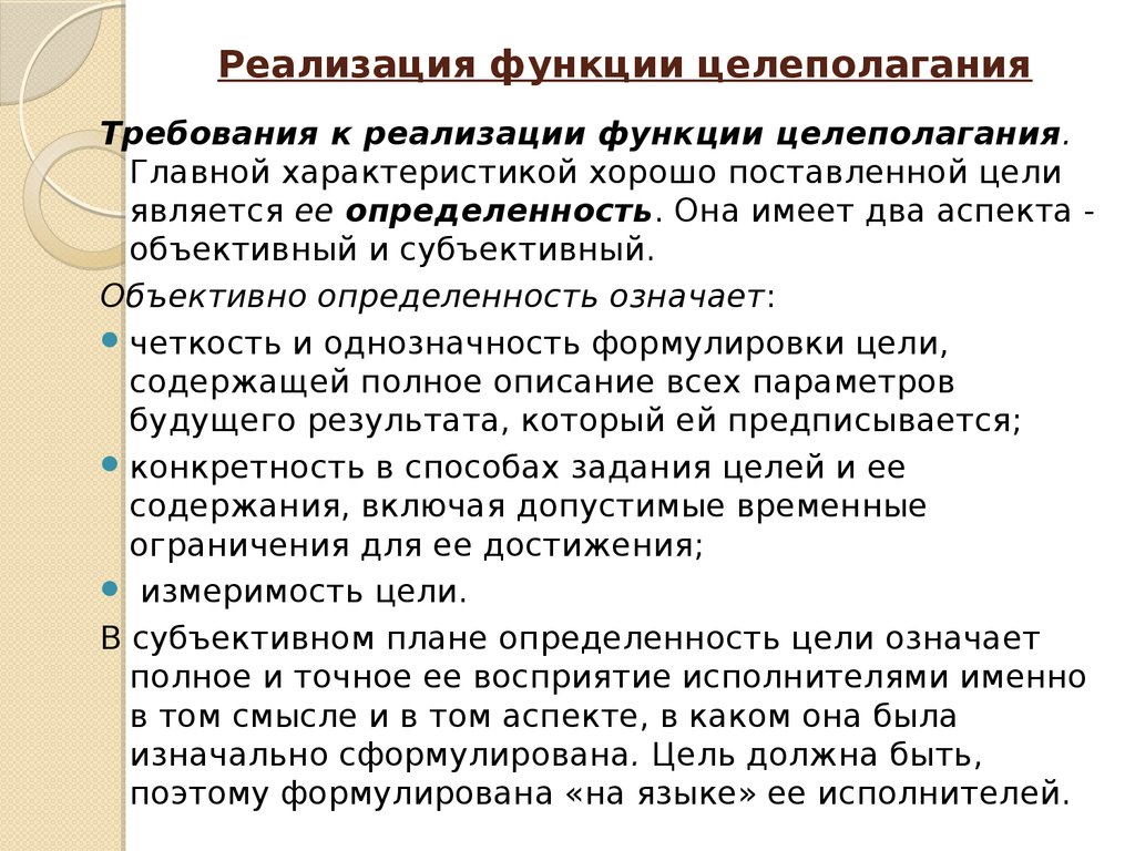 Функция реализации это функция. Реализация функции. Функция целеполагания. Целеполагание это функция. Реализованные функции.