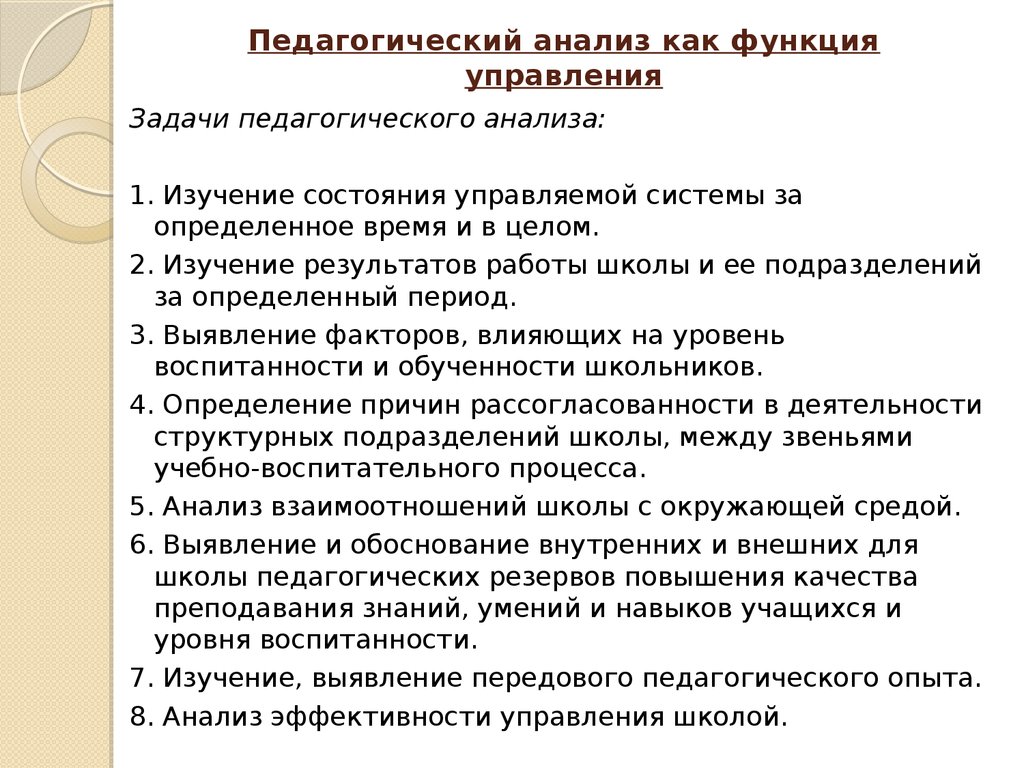 Педагогический анализ текста. Педагогический анализ. Функции педагогического анализа. Анализ как функция управления. Анализ это в педагогике.